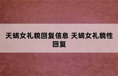 天蝎女礼貌回复信息 天蝎女礼貌性回复